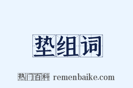 垫组词是什么意思的图片